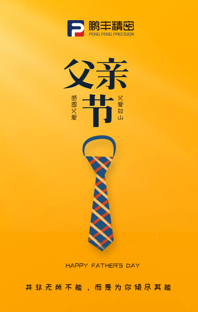 父親節(jié)，致敬天下爸爸