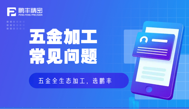 五金件沖壓、五金沖壓加工特點(diǎn)和優(yōu)勢(shì)